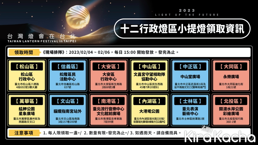  2023台灣燈會/KiraKacha 去啦！