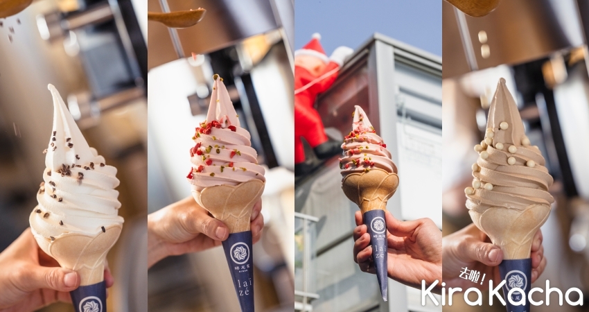 蜷尾家攜手巴黎人氣飲品「Laïzé」推出台法霜淇淋，人手一支冰、一同迎接跨年動人時刻