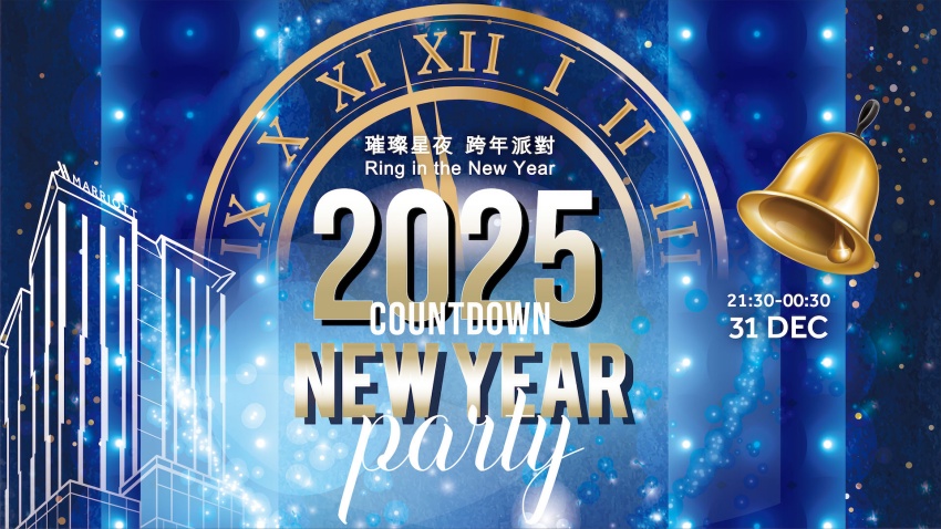 2025高雄萬豪酒店跨年派對亮點大揭密！獨家活動早鳥優惠與豪華摸彩攻略