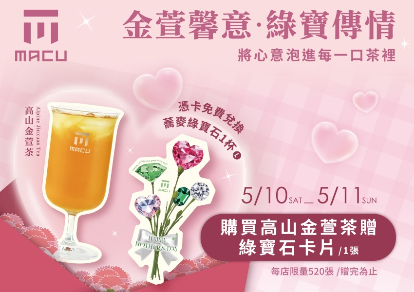 麻古茶坊母親節買一送一！金萱茶送蕎麥綠寶石限量開搶