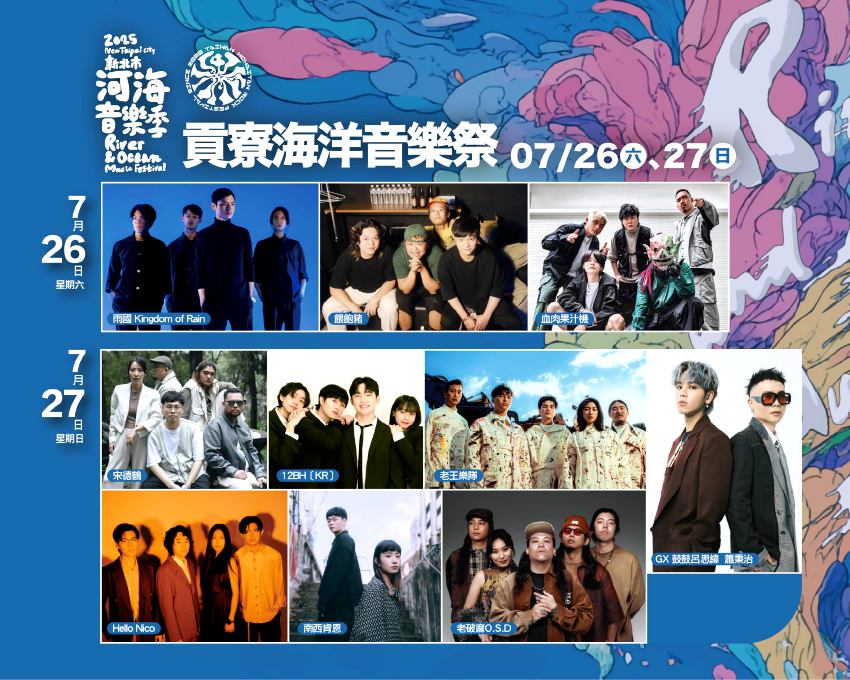 2025新北市河海音樂季 貢寮場 最完整攻略！獨立音樂大賞決戰沙灘，血肉果汁機、鼓鼓呂思緯與蕭秉治（GX）等星級卡司齊聚嗨翻全台