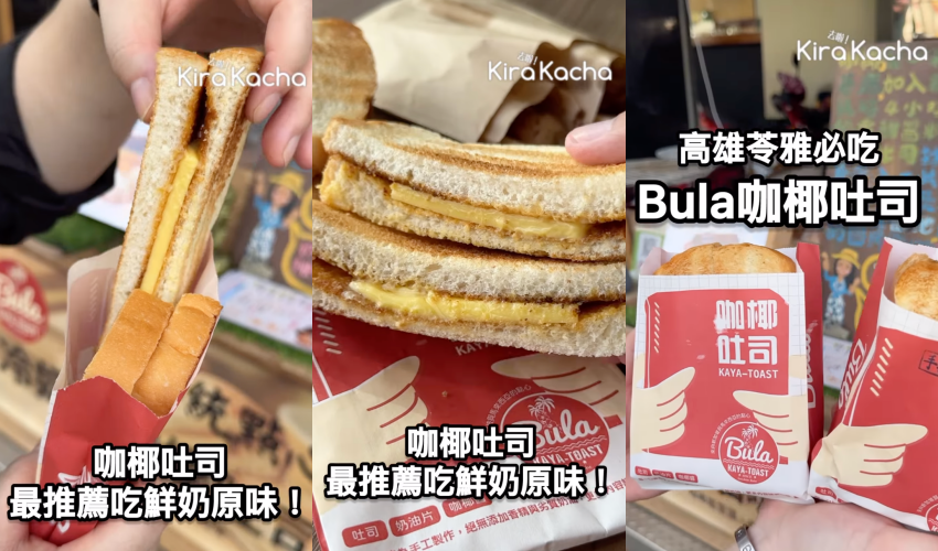 台南人氣名店「Bula冷奶油咖椰吐司」正式插旗高雄，地點位於苓雅區武廟路。報導推薦必吃經典鮮奶吐司，以及高雄限定的手撕豬口味，建議加蛋口感更Juicy。提供電話與LINE預訂服務，也可現場體驗現點現做的美味。
