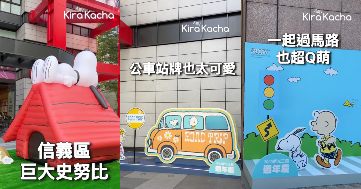 信義區出現免費史努比打卡點，新光三越A8與A11推出限定造景，小屋、公車站牌與過馬路場景全開放，粉絲必拍