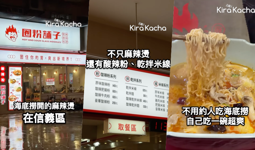 快看海底撈全新品牌「圈粉鋪子」麻辣燙在台北信義區新開店。主打個人獨享,可自選配料稱重計價,提供麻辣燙,蕃茄湯與麻辣乾拌3種基底,就像吃海底撈個人鍋。