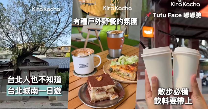 台北文青秘密基地大公開，古亭東門景點「台北城南」散策，走訪日式老宅，Naturdise露營風早午餐與盛園人氣美食全攻略。