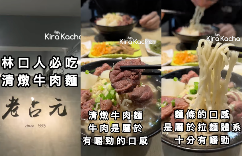 老占元牛肉麵林口必吃！清澈清燉湯頭喝一口就上癮，搭配彈牙拉麵與白蘿蔔成就無懈可擊的美味。