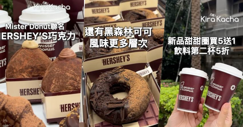 HERSHEY’S巧克力甜甜圈限時開賣！Mister Donut買5送1優惠開跑　可可巧貝、黑森林多拿滋必吃