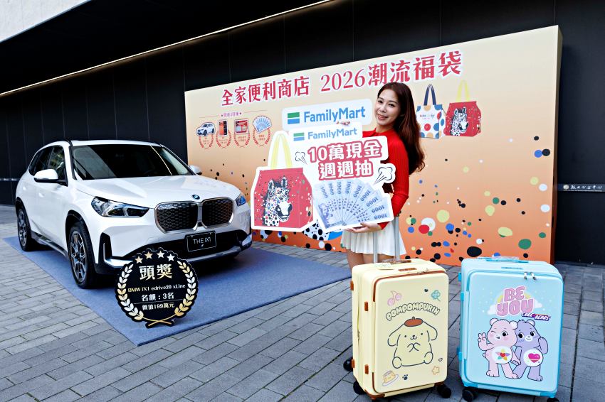 「全家」2026潮流福袋於12月25日開賣，頭獎將送出3台價值199萬元的BMW iX1純電運動休旅車。