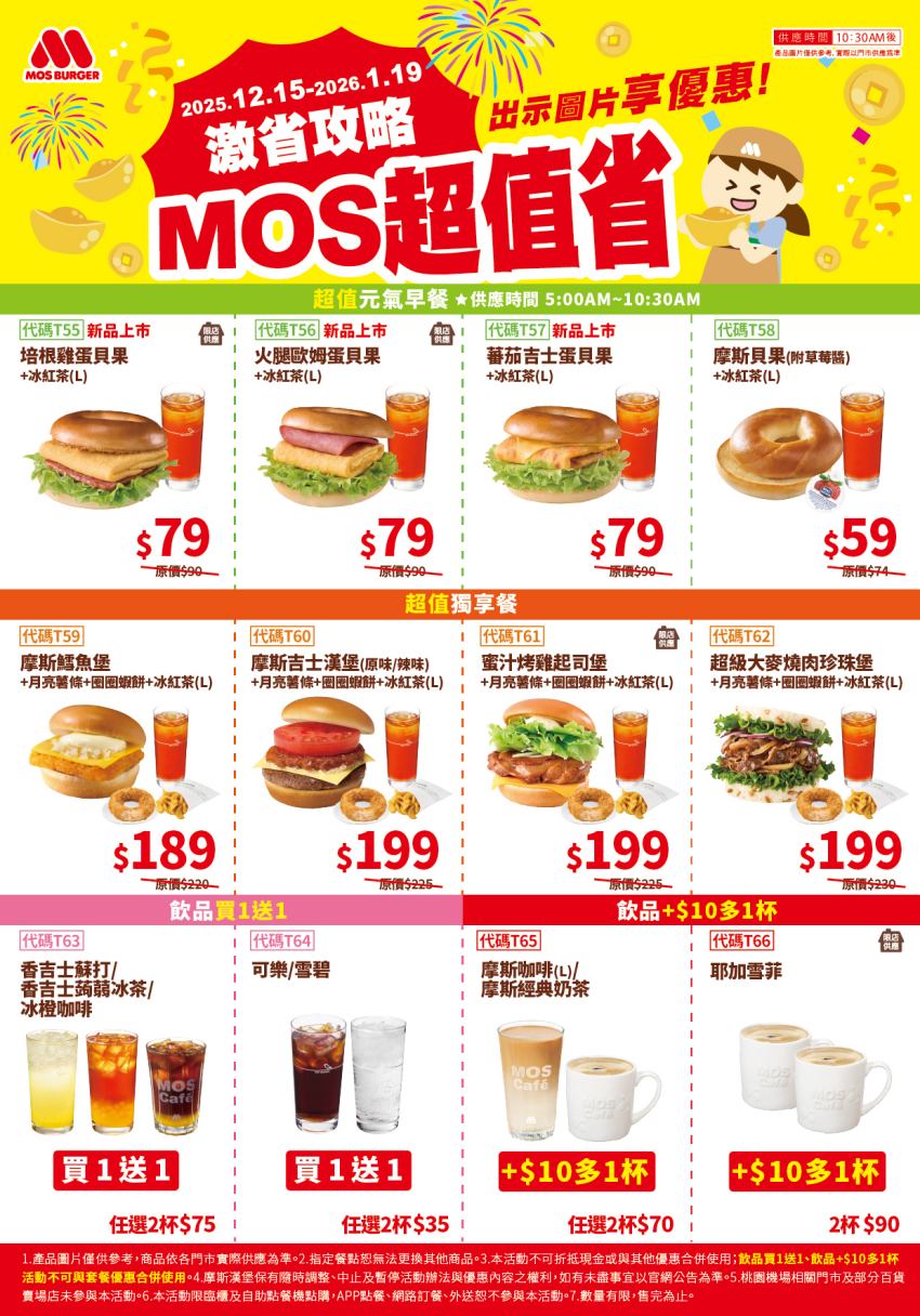 摩斯漢堡於2025年歲末推出多重優惠活動，憑網路優惠券可享元氣早餐貝果組合79元，獨享餐搭配新品月亮薯條199元。指定飲品買一送一，咖啡加10元多一杯。APP跨店取另有限量珍珠堡與鱈魚堡雙人組合優惠，活動至2026年1月。