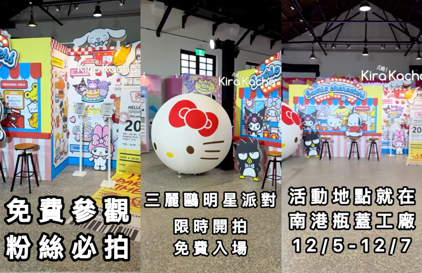 Hello Sanrio三麗鷗明星派對在台北南港瓶蓋工廠快閃3天免費入場！規劃5大主題展區與6大打卡點與6組三麗鷗明星見面會，現場有拍貼機與貪吃小夥伴互動遊戲，也能透過Sanrio Online Party線上抽獎