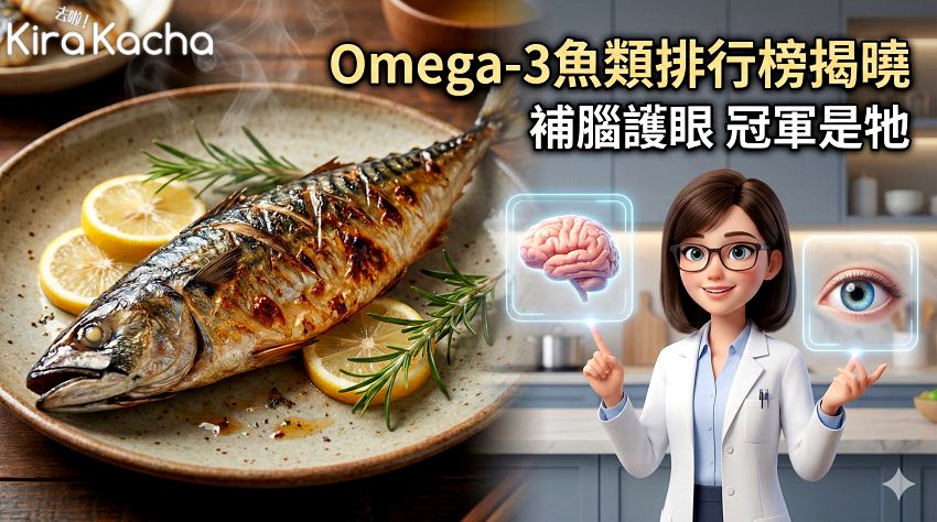 補腦護眼必吃Omega-3食材,鯖魚秋刀魚EPA含量驚人,遠離慢性病與視力退化危機,掌握正確飲食觀念,每日食用不過量避免負擔。