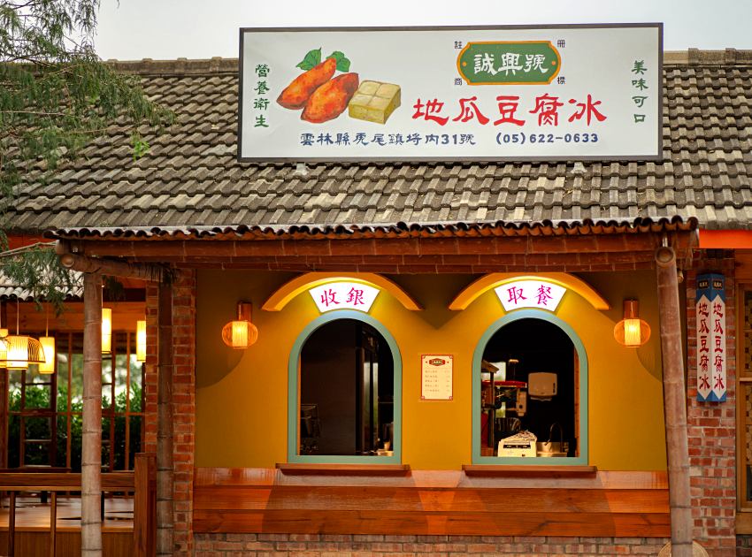 森之院門市限定甜點「誠興號地瓜豆腐冰」,以滑順奶香結合綿密地瓜泥