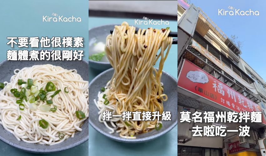 台北福州乾拌麵名單再加1！隱身青島東路的莫名福州乾拌麵，靠著簡單麵條與獨門辣渣累積超高人氣，善導寺站必訪食記