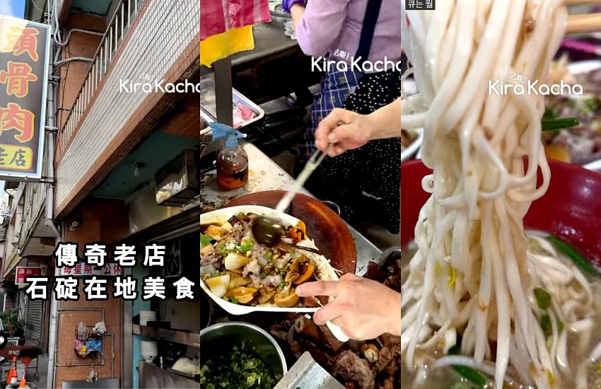 走訪石碇尋找古早味,八分寮傳承3代頭骨肉老店,堅持使用台灣黑毛豬,石碇高中學子與居民的共同記憶,一碗瓜子肉飯配滷味就是最踏實的美味。