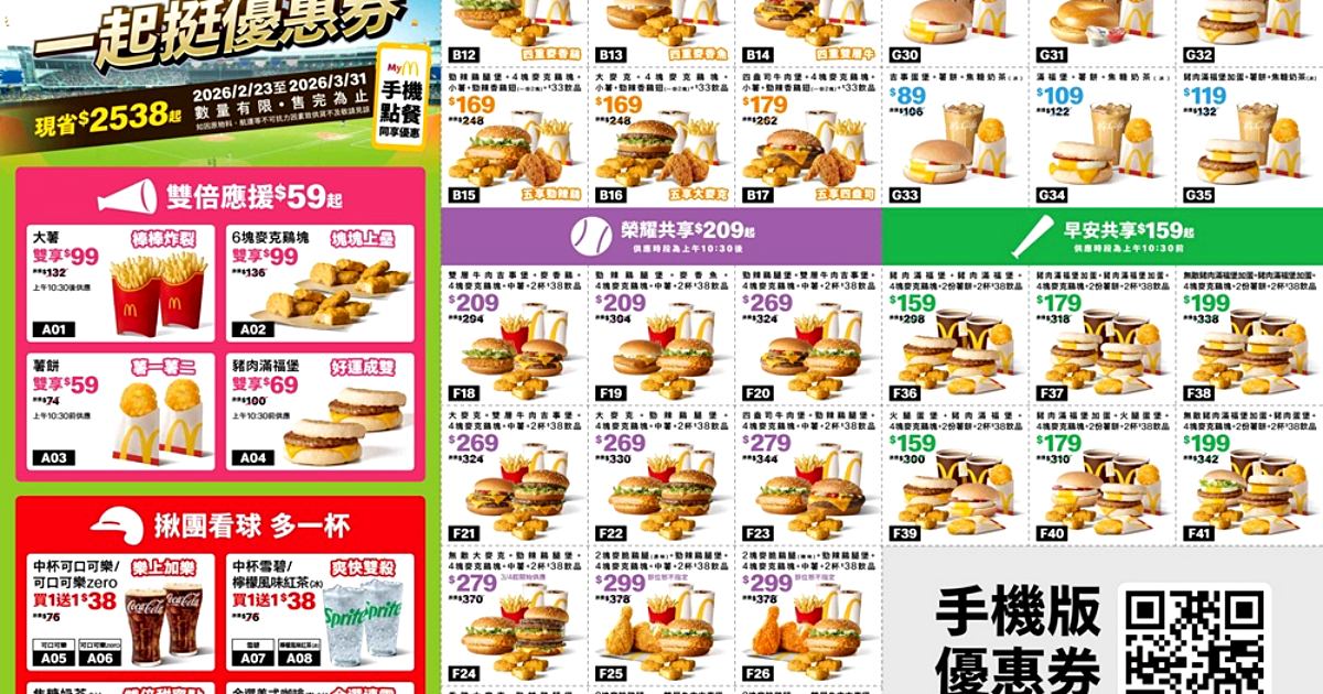 麥當勞買一送一與百元餐應援棒球賽！一起挺優惠券最高現省2538元且連吃37天