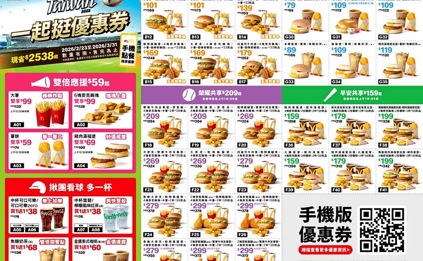省錢看球賽，麥當勞推「一起挺優惠券」最高現省2538元且連吃37天