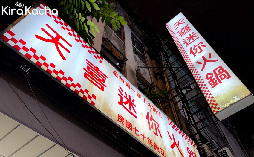 大同區必吃美食，天喜迷你火鍋傳承石頭火鍋精髓，隱藏版吃法首度公開