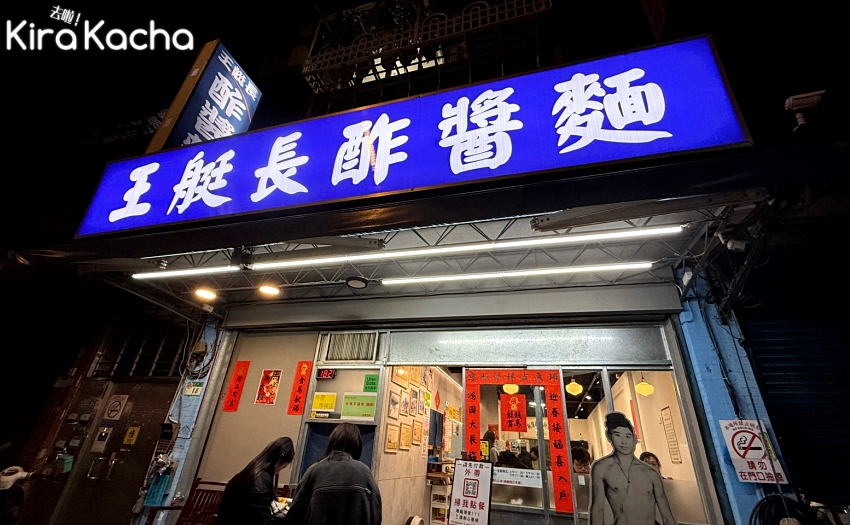 士林巷弄隱藏版美食,王艇長酢醬麵超厚牛肉入口即化,平日也排隊。