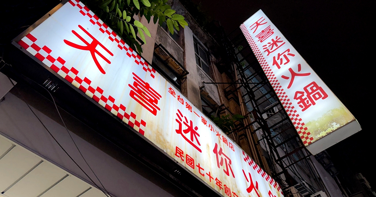 老台北火鍋控最愛！創立於1980年的天喜迷你火鍋傳承石頭火鍋精髓，老饕必點沙朗牛與隱藏版雙重湯頭