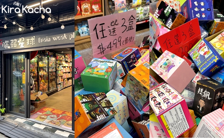 信義區盲盒店推薦，腦弱星球3盒200元起，後山埤必逛潮玩聖地。