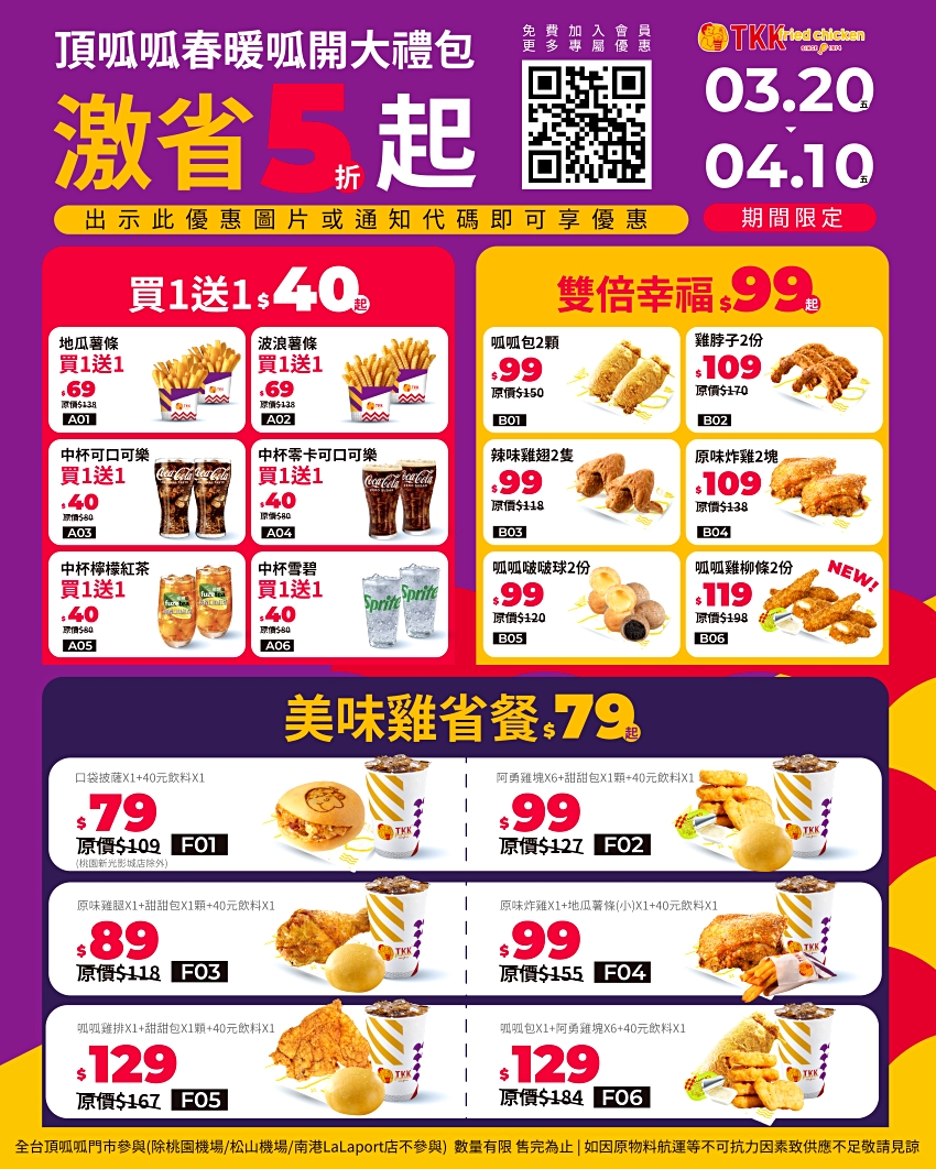 台式炸雞控必看,頂呱呱春季優惠祭出買一送一,地瓜薯條與新品雞柳條同步登場。