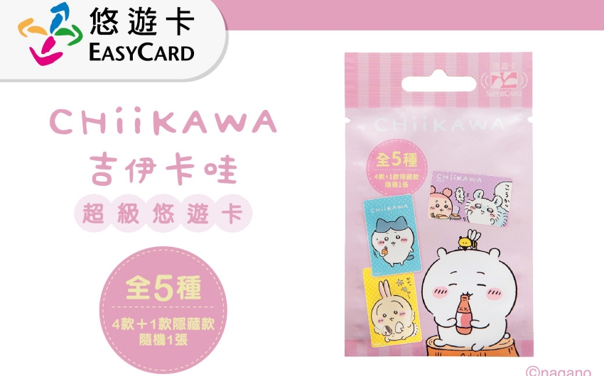 吉伊卡哇盲包悠遊卡5月13日開賣,首推美食日常金閃隱藏版必收