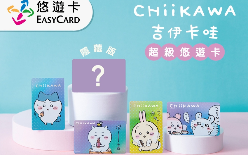 悠遊卡首推吉伊卡哇盲包,小八貓與兔兔化身食物造型隱藏版驚喜亮相