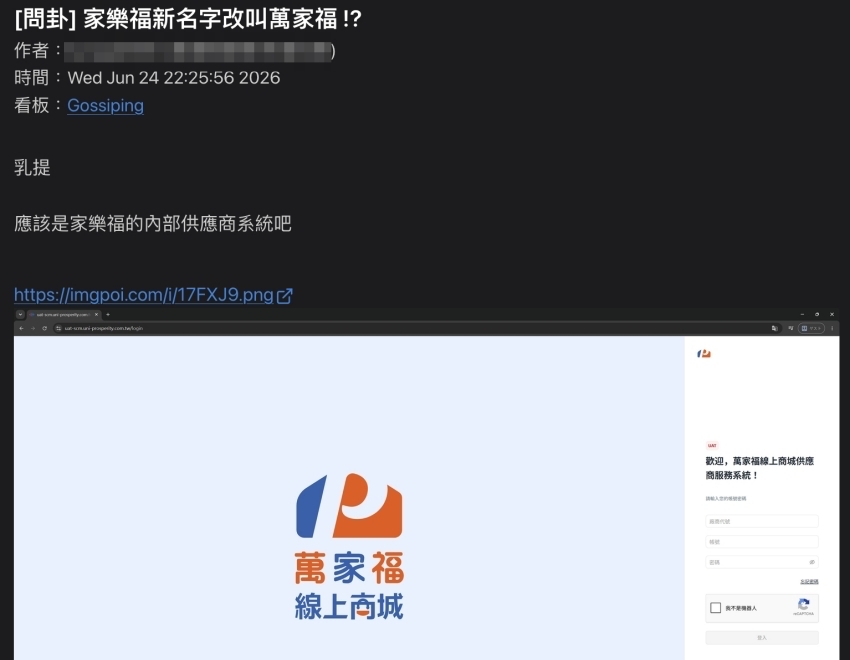 家樂福改名萬家福、統一集團家樂福、家樂福App更新、萬家福量販店、PTT家樂福問卦