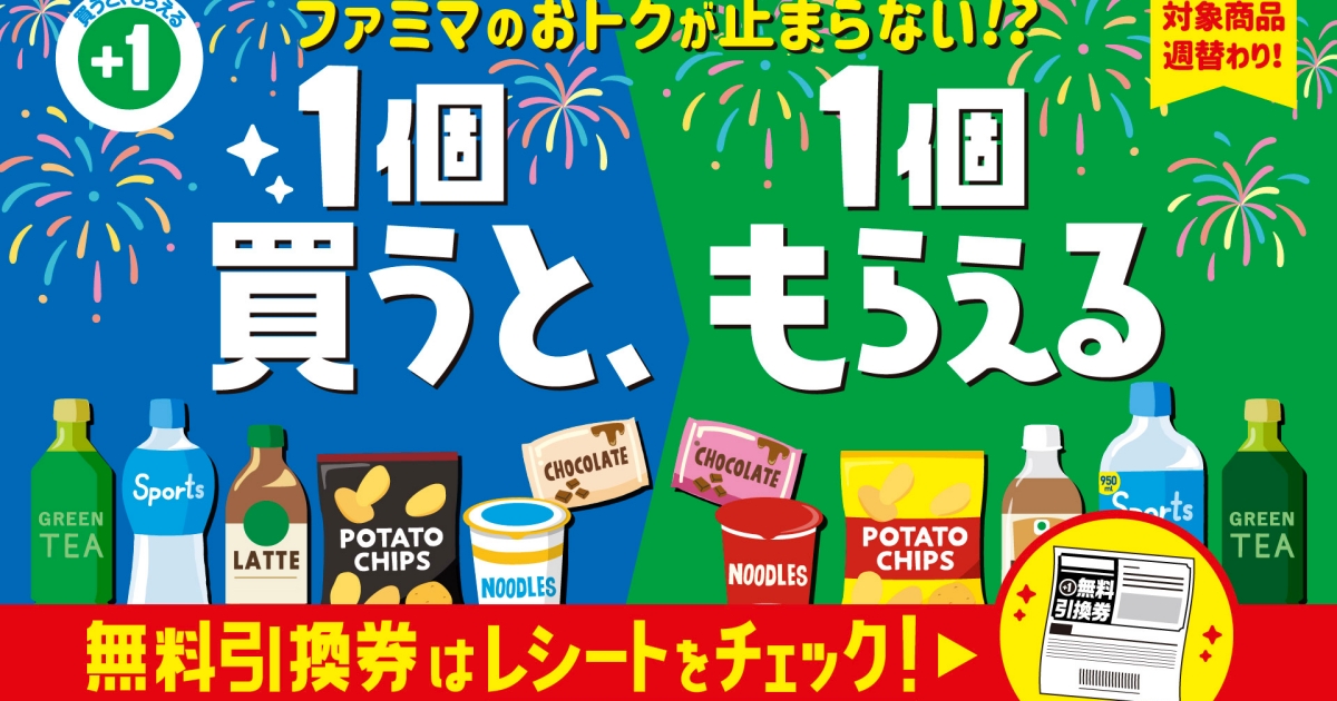 日本全家買1送1連3週！大罐運動飲料、星巴克咖啡、泡麵等97款品項憑發票免費換