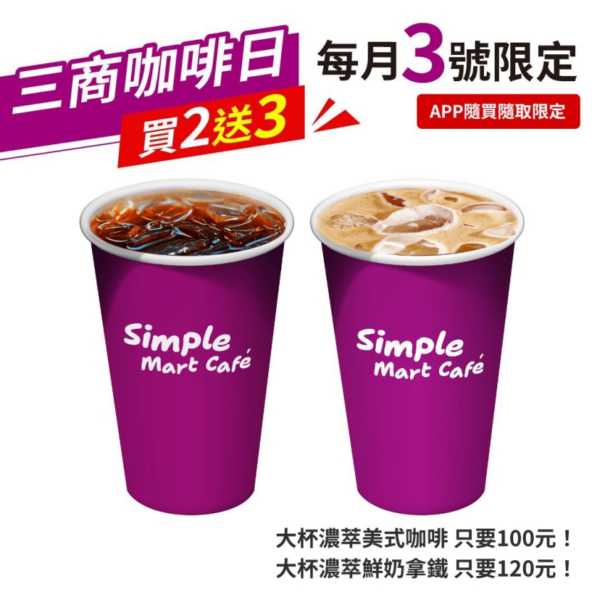 今天就是6月3日美廉社三商咖啡日，各位咖啡控絕對不能錯過這波超狂的買2送3。