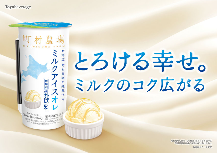 煉乳控請收藏，日本町村農場牛奶冰淇淋歐蕾開賣，直擊全日本便利商店