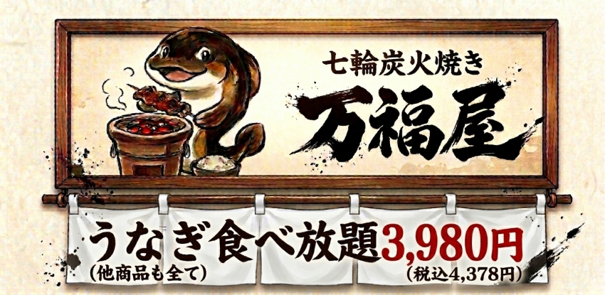 橫濱萬福屋於2026年7月26日開幕，提供90分鐘鰻魚無限量供應，大人費用只要3980日圓。