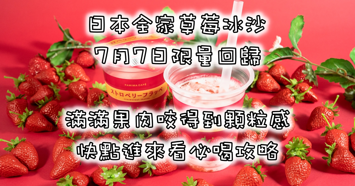 日本全家草莓冰沙7月7日限量開賣！果肉增量14%超有誠意，用手機應用程式集點還能抽日模限量週邊好禮
