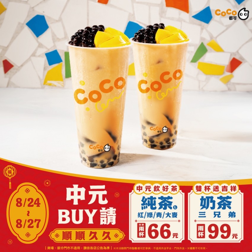 CoCo都可優惠  葡萄柚果粒茶買一送一