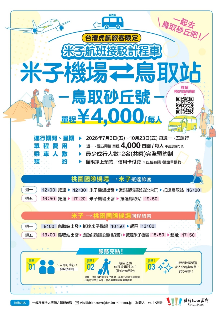 鳥取自由行省錢大作戰，交通接駁半價優惠與5折網購全面開跑。