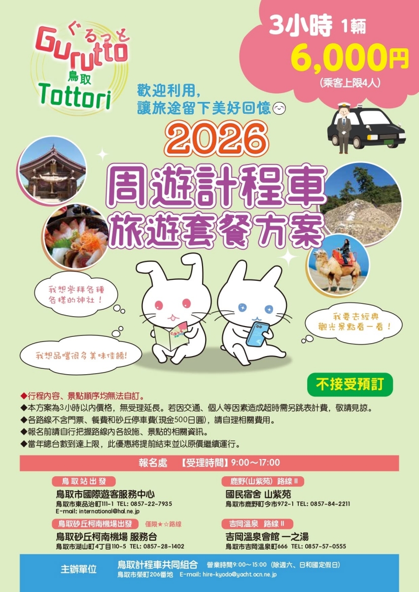 鳥取自由行省錢大作戰，交通接駁半價優惠與5折網購全面開跑。