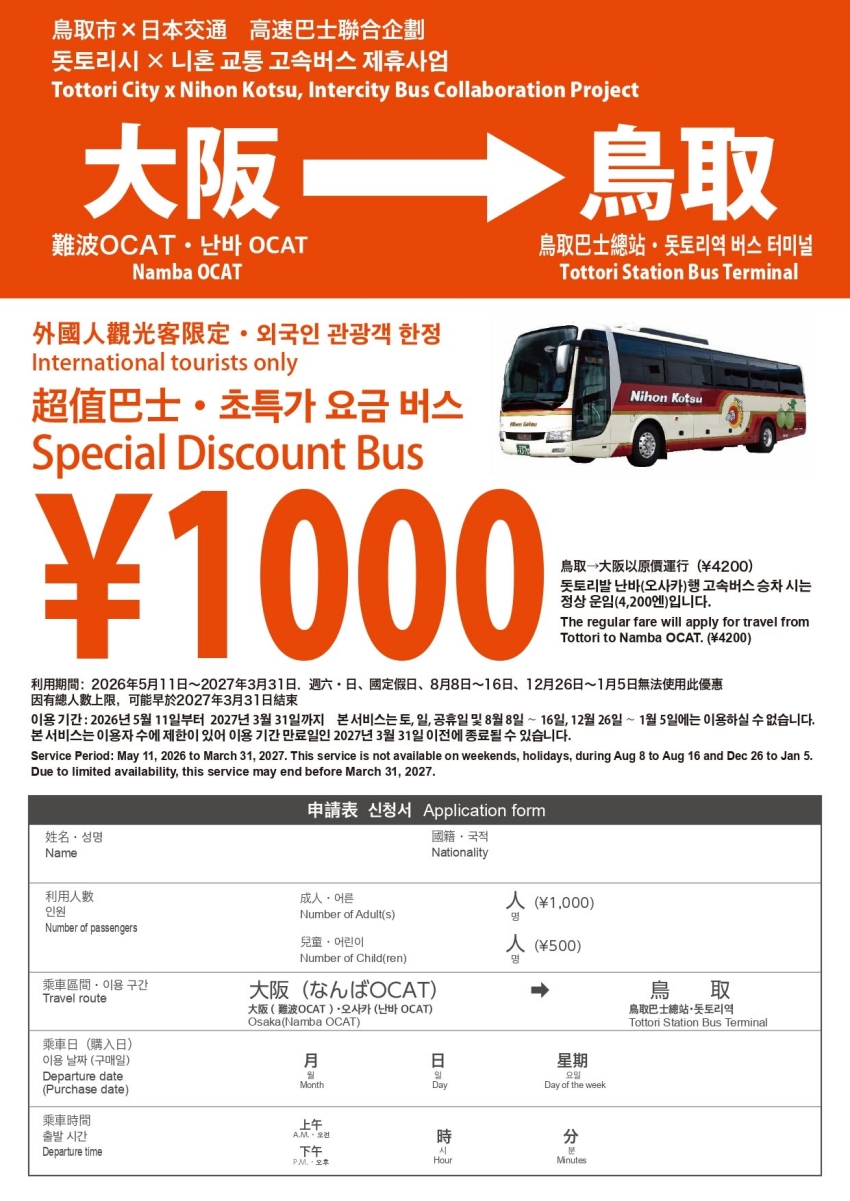 鳥取自由行省錢大作戰，交通接駁半價優惠與5折網購全面開跑。