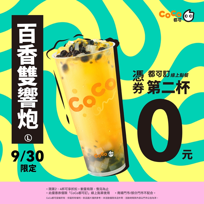 CoCo都可 好友日 買一送一 2026  CoCo 百香雙響炮 9/30  CoCo 10月 省錢大作戰 粉角奶茶