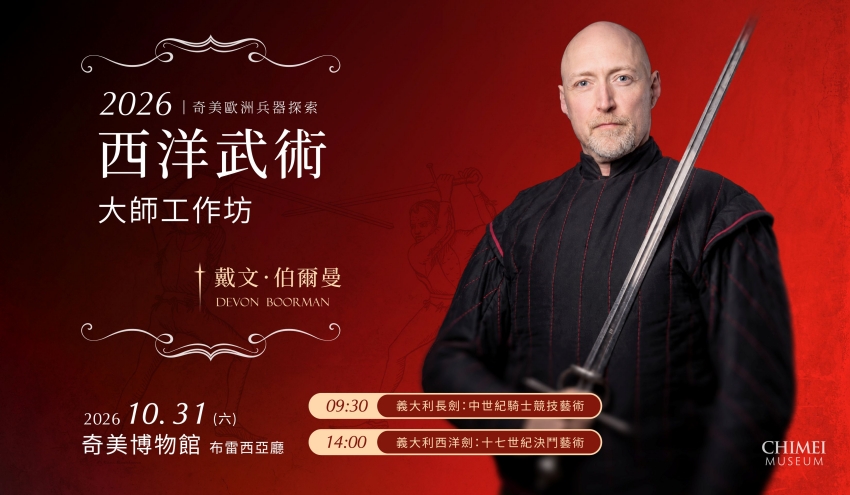 奇美博物館西洋武術大師工作坊 戴文伯爾曼西洋劍長劍 奇美博物館兵器廳活動 歷史歐洲武術HEMA台灣