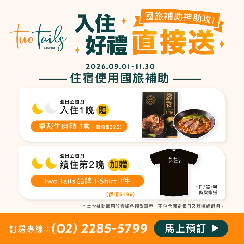 床位房0元入住!Two Tails雙館搶攻國旅商機