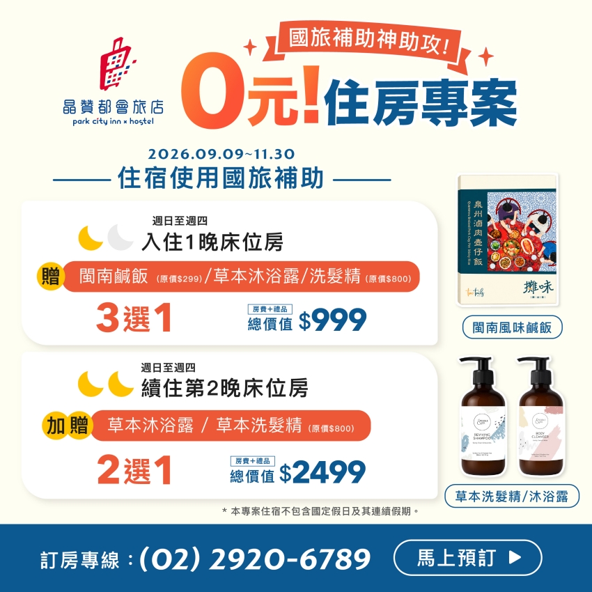 床位房0元入住!Two Tails雙館搶攻國旅商機
