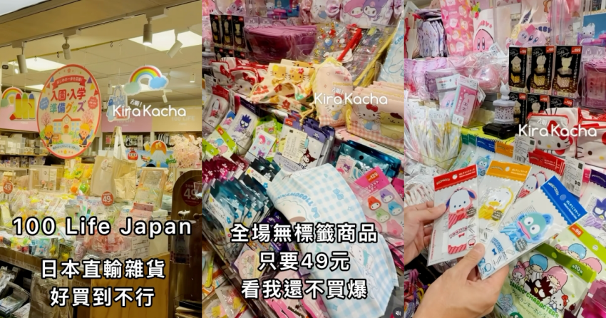 100 Life Japan中山地下街店主打日本直輸生活雜貨