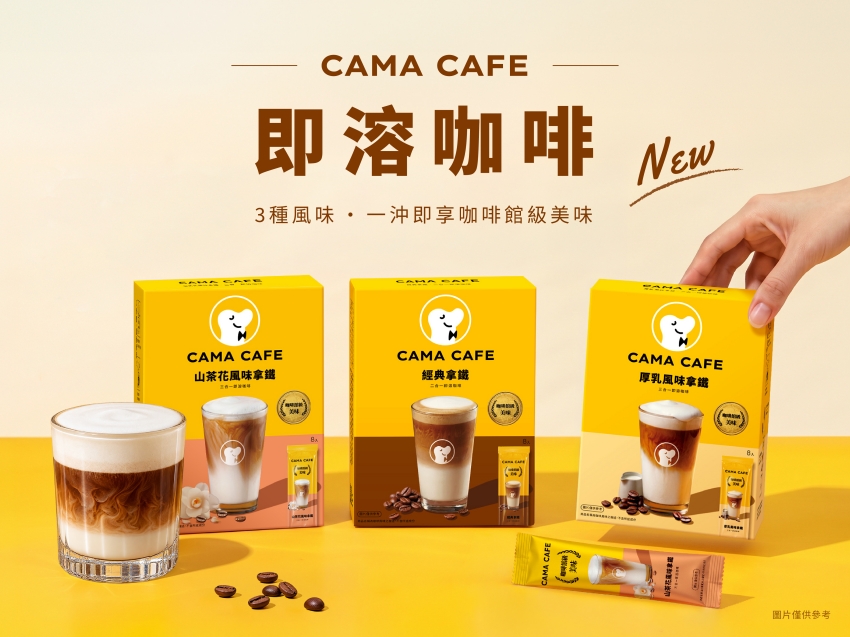CAMA CAFE三款即溶咖啡盒裝與沖泡飲品。圖／CAMA CAFE提供