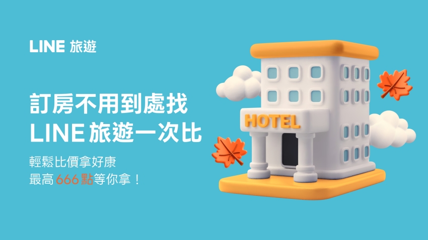 LINE旅遊指定搜尋訂房任務宣傳圖，666點須依任務辦法參加。圖／LINE旅遊提供