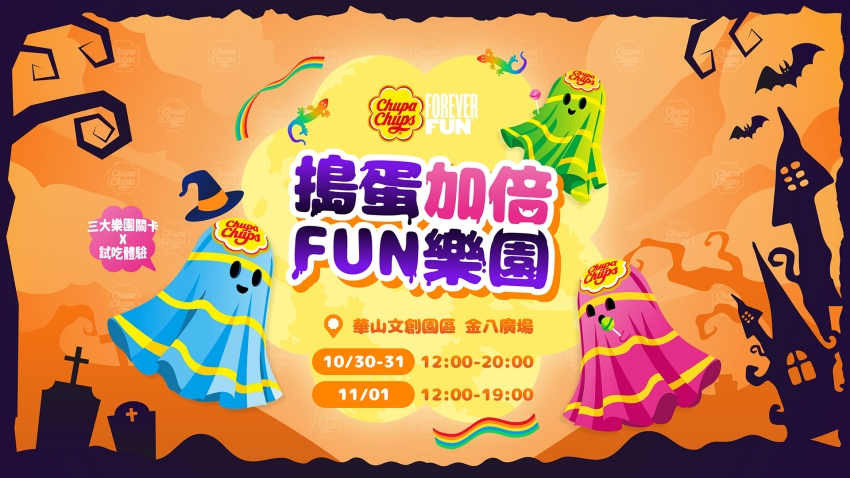 加倍佳搗蛋加倍FUN樂園萬聖節主視覺，活動於華山文創園區限時登場。圖／Chupa Chups加倍佳