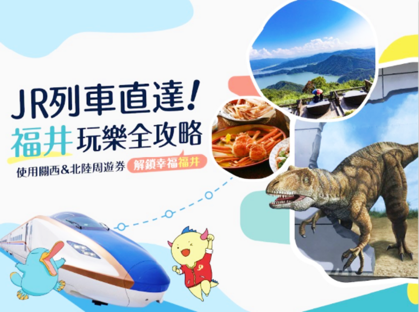 JR西日本 福井縣 ・幸福蓄電量測驗 抽獎 ・北陸新幹線 福井旅遊 ・關西北陸地區鐵路周遊券 ・ITF台北國際旅展 JR西日本 ・福井縣知事 訪台 ・福井自由行 2026