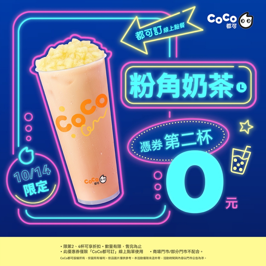 CoCo都可粉角奶茶買一送一活動宣傳圖。圖/CoCo都可提供