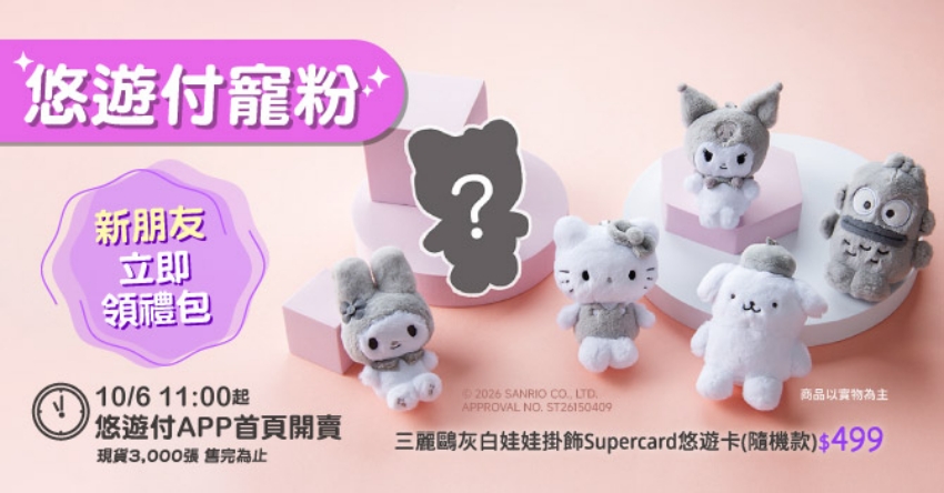 三麗鷗灰白娃娃掛飾SuperCard悠遊卡盲盒共6款，含全黑隱藏版。圖／悠遊卡公司提供