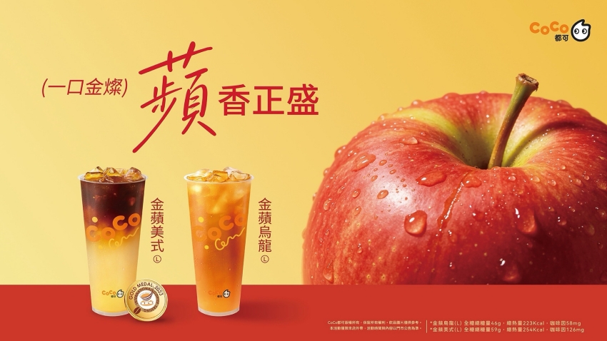 CoCo都可「金蘋系列」主視覺，黃色背景搭配新鮮紅富士蘋果切面，以及「金蘋美式」與「金蘋烏龍」兩款新品飲品。
